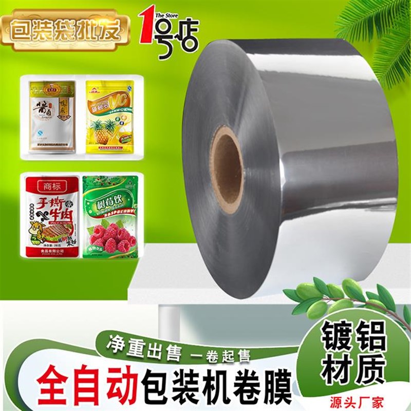 镀铝避光卷膜亮银色复合膜全y自动包装机用复合膜卷膜铝膜抗静电