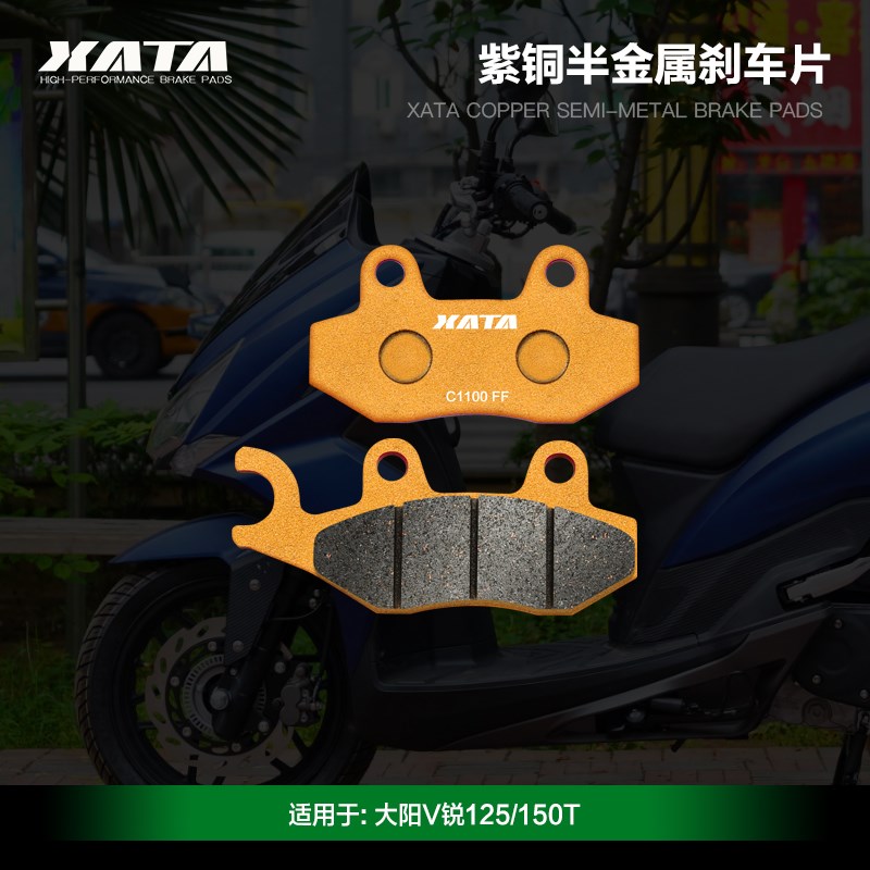 XATA半金属刹车片 大阳V锐V锐125 150T ADV150 前后Z制动皮碟刹皮