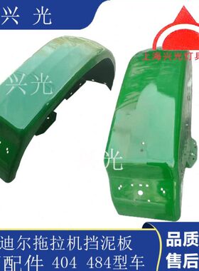 配件 迪尔48字  约翰迪尔40挡泥板原装拖拉机 翅膀原厂 44拖拉机