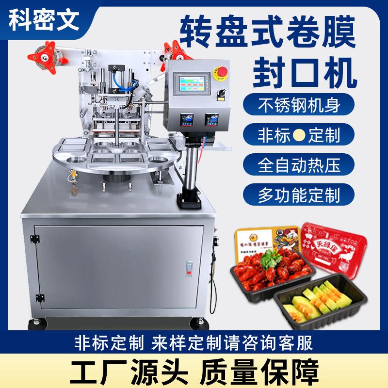 非标转盘式气调保鲜包装机全自动餐盒卷膜锁鲜盒封口机多功能定制