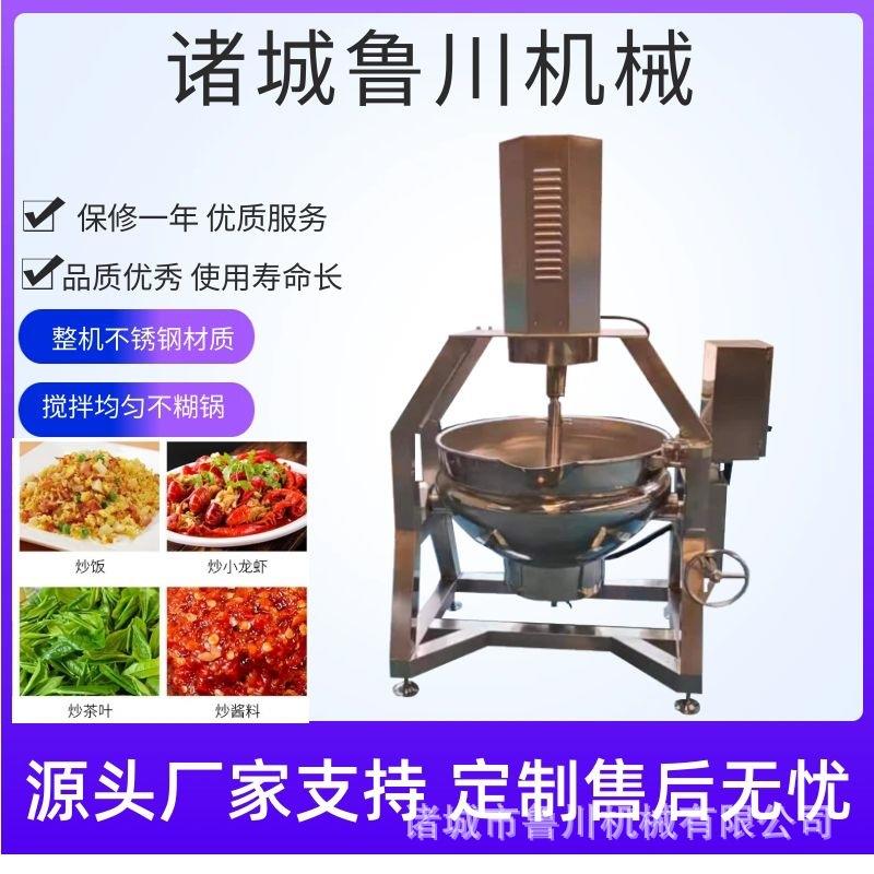 搅拌炒锅可倾式食堂炒菜锅电加热黄豆酱全半自动牛肉辣椒酱炒料机