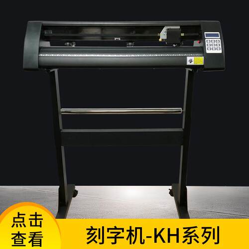 易刻KH电脑刻字机小型硅藻泥广告即时贴不干胶刻绘机刻花机工厂