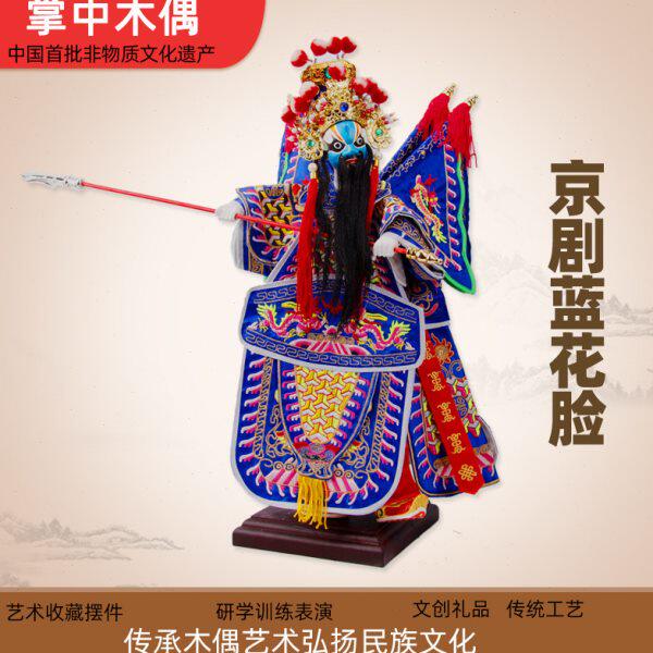 京剧蓝花脸传统布袋木偶非物质文化遗产收藏摆件中国风特色礼品