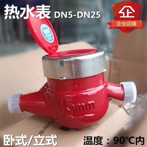 家用LXSR旋翼式热水表 热水表 卧式水表 立式水表 锦城水表LXSLR
