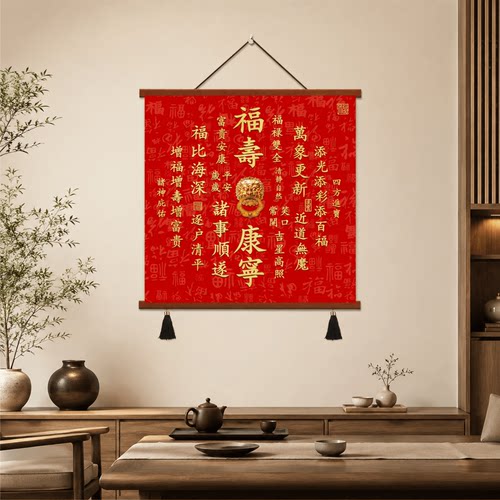中式客厅玄关福寿康宁装饰挂画餐厅墙面壁画茶室背景墙招财字画