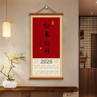 中式喜庆2026年历越来越好马年挂历挂画装饰画日历挂墙新年书法画