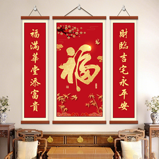 新中式福字对联客厅装饰画农村中堂字画挂画新年红色喜庆三联壁画