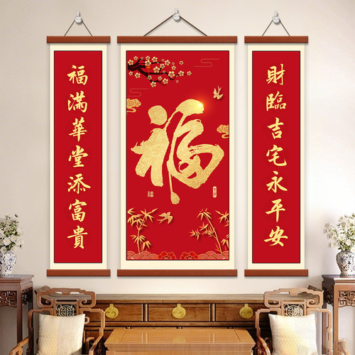 新中式福字对联客厅装饰画农村中堂字画挂画新年红色喜庆三联壁画