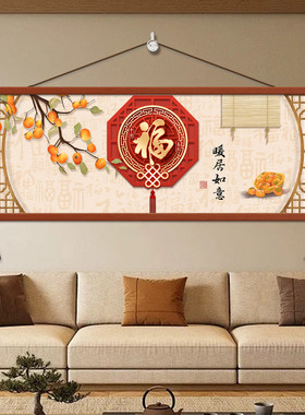 柿柿如意客厅装饰画中国风福字寓意好沙发背景墙挂画横版大幅墙画