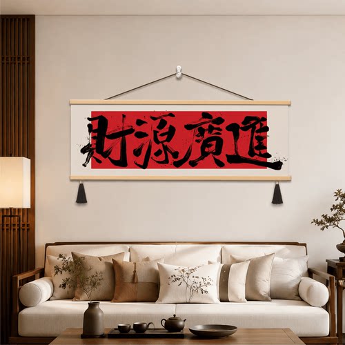 中式办公室玄关财源广进书法挂画客厅沙发背景墙实木边框装饰壁画