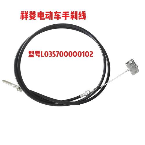 适配福田祥菱EV电车手刹线型号L035700000102驻车制动器拉线