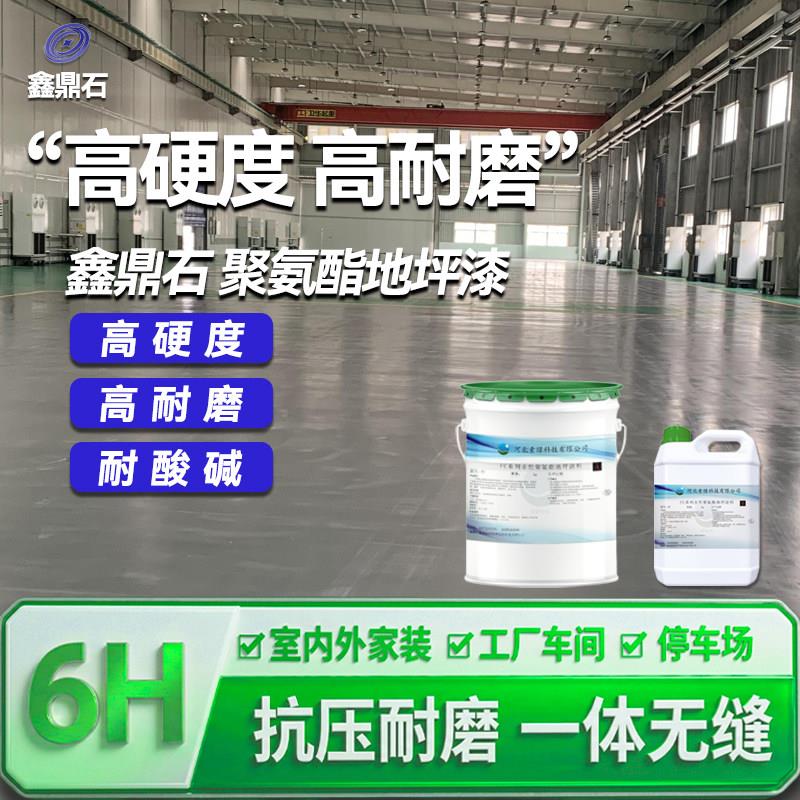 鑫鼎石水性聚氨酯地坪漆车间停车场家装高硬度耐酸碱超耐磨罩面漆
