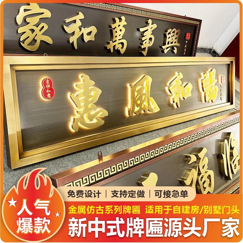 新中式不锈钢牌匾仿古门牌可定制家和万事兴发光字招牌源头厂家