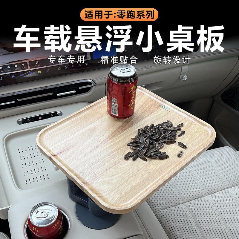 适用零跑C10/C16/C11中控悬浮小桌板实木车载茶台可旋转方形桌子
