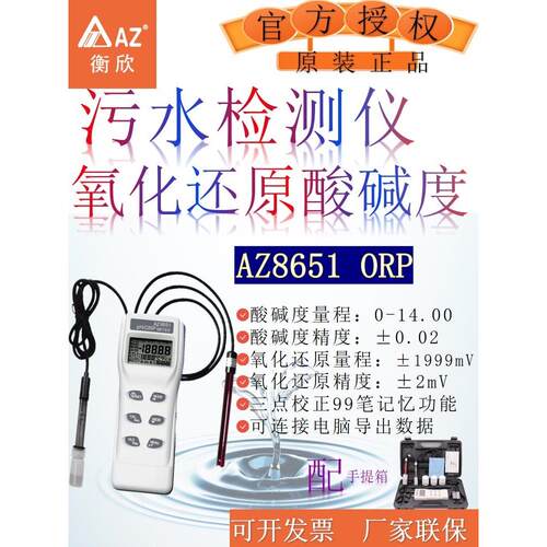 衡欣AZ水质分析检测仪ORP氧化还原电位计净水分析测试仪污水检测