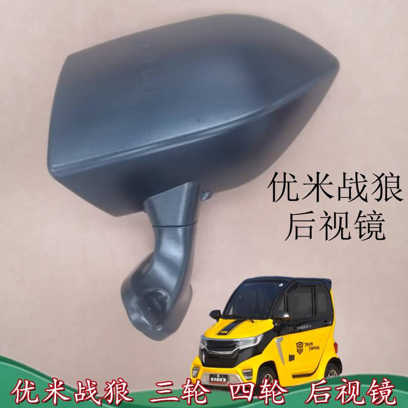 优米战狼东威三轮四轮电动车后视镜后照镜反光镜原厂可折叠后照镜