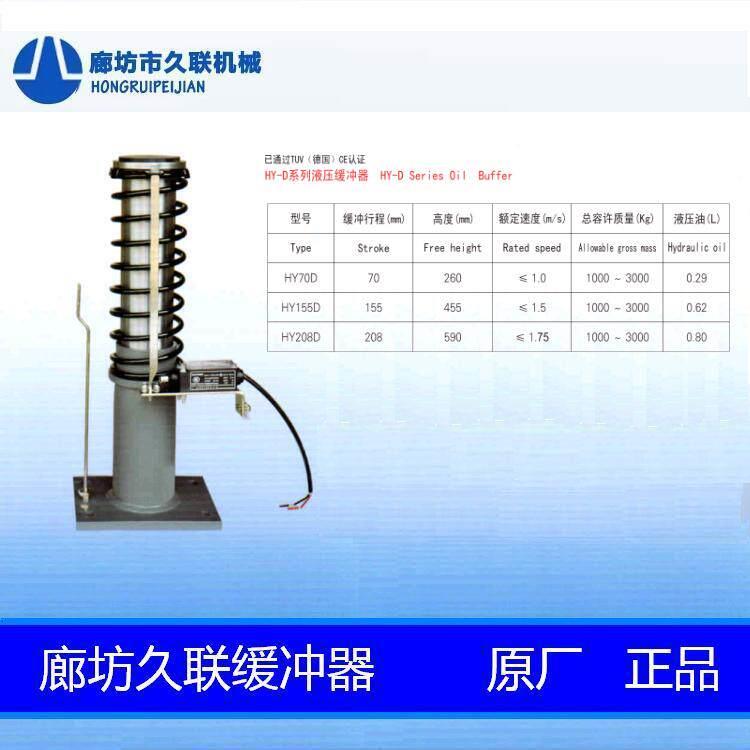 电梯液压缓冲器HY208D HY155D HY70D YH17 YH15 廊坊久联西继迅达
