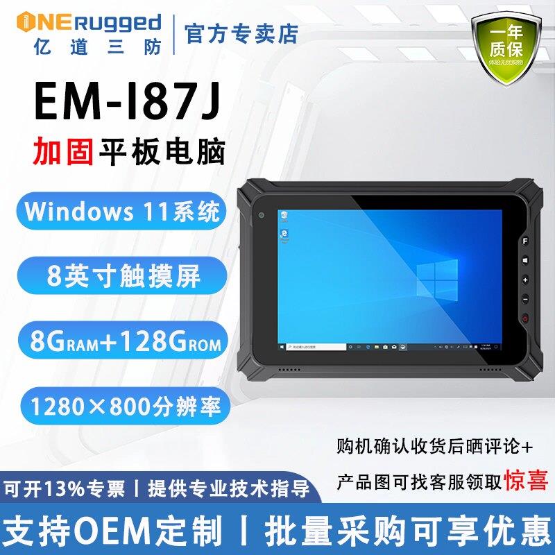亿道EM-I87J 8英寸win11工业平板电脑 亿道i87j车载移动平板 手持