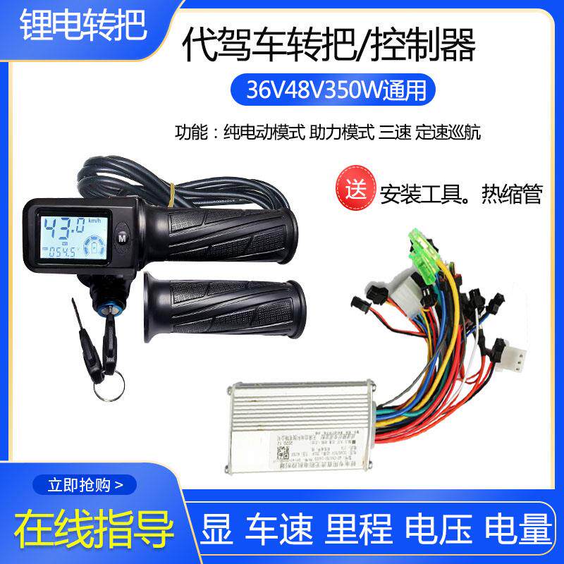 36V 48V 60V 电动车控制器350W 转把液晶显示车速 可客制化电动车