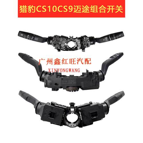 适用于猎豹CS10CS9迈途大灯开关组合开关总成 转向灯开关长丰配件
