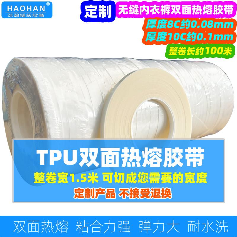 定制无缝内衣双面热熔胶膜瑜伽服TPU高粘性弹力布料粘合胶带100米