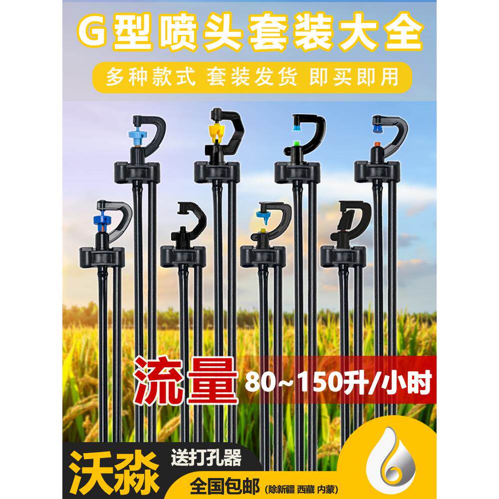 果菜园灌溉360度G型旋转轮微喷头折射单双侧出浇水站立式地插套装