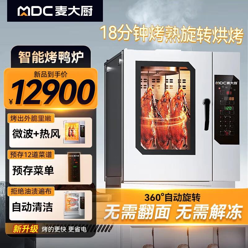 麦大厨商用烤鸭炉 自动旋转电热烤炉 台式快速烤鸭设备
