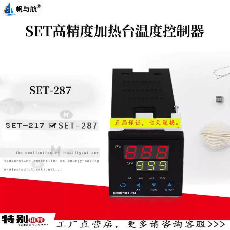 帆与航SET-287/SET-217温控器 高精度恒温加热台数显智能温控仪
