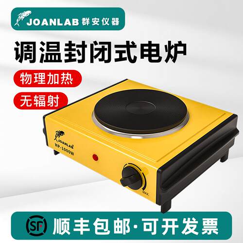 JOANLAB 可调温封闭式电炉1000W万用电热炉子实验室用电炉 电炉盘