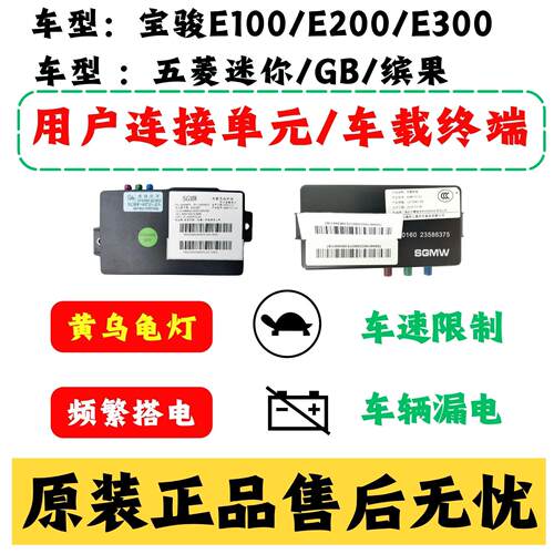 适用于宝骏E100E200kiwi五菱迷你GB车载终端用户超连结单元乌龟漏