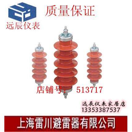 上海雷川 组/3个 YH5WS-17/50 高性能10kv氧化锌避雷器有检测报告