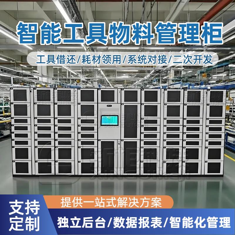智能物料管理柜单位车间RFID人脸刷卡存取刀具耗材领用工具藉还柜
