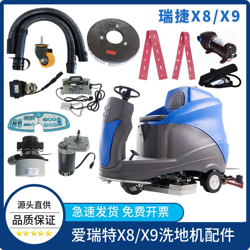 爱瑞特瑞捷X8/X9洗地机配件吸水胶条刷盘吸排水管轮子电机充电器