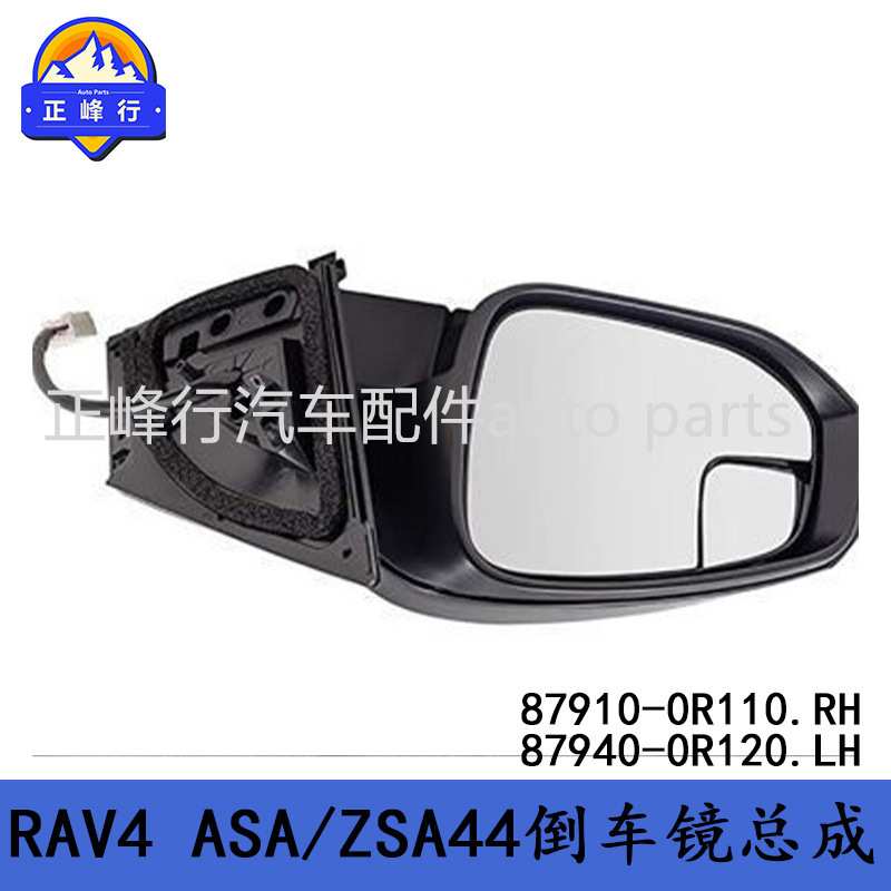 87910-0R110 87940-0R120适用丰田RAV4/ASA/ZSA44倒车镜总成5线