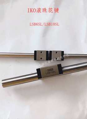 IKO 花键母滑块形 LSB6SL LSB8SL LSB10SL  不锈钢 实心花键轴