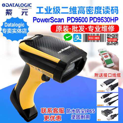 Datalogic PowerScan PD9500 PD9530HPE工业级二维高密条码扫描器