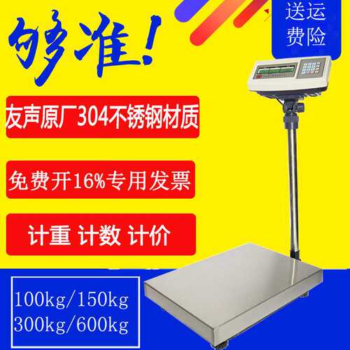 友声电子秤台秤300kg计重TCS-100kg计价150kg计数600KG不锈钢台秤