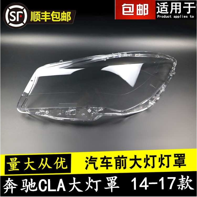 CLA大灯罩适用于奔驰13 14 15款CLA(W117)前组合灯有机玻璃罩灯面