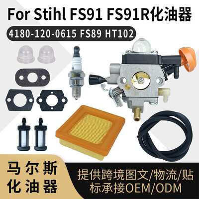 For Stihl FS91化油器套装 4180-120-0615 FS89 FS91R HT102 Carb