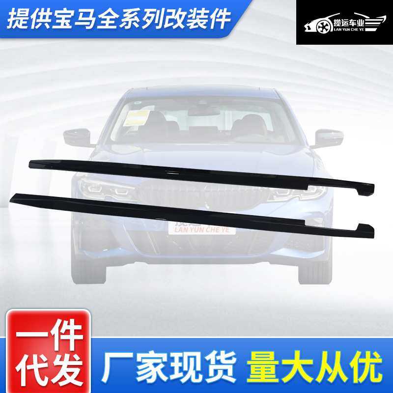 适用于20款宝马新三系汽车G20G28MP改装AC碳纤一体式侧裙
