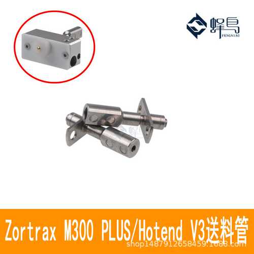 3D打印机配件zortrax M200 M300 PLUS Hotend V3喉管送料管进料