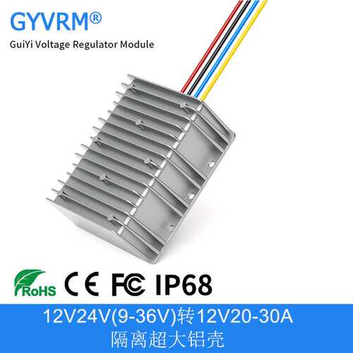 DC-DC 12V24V(9-36V)转12V 20A 25A 30A隔离超大铝壳升降压模块