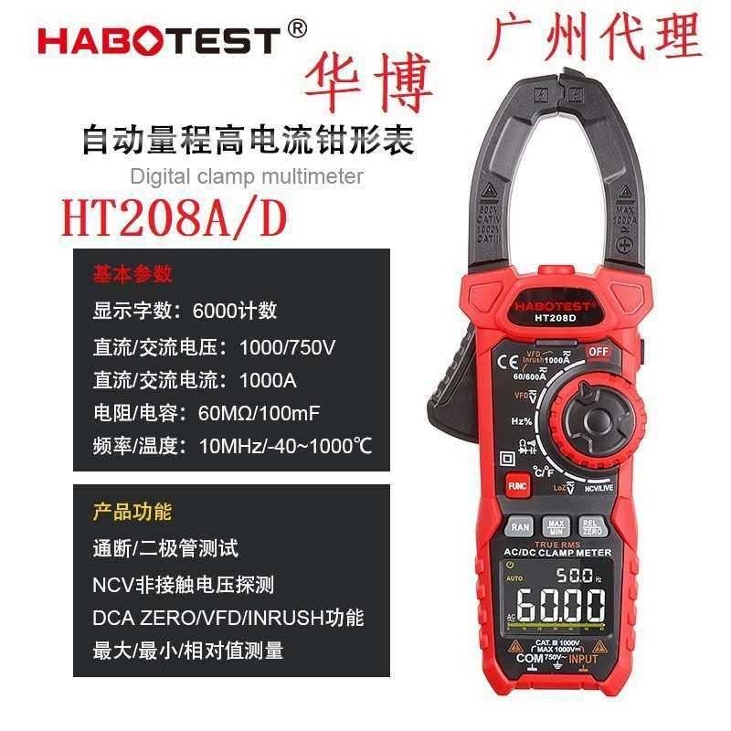 华博HT208A/D高精度钳形万用表交直流电流1000A电工电流表温度NCV