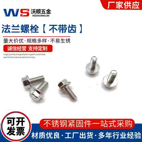 304不锈钢六角头法兰螺栓GB5789平脑不带齿法兰螺丝M5-M12现货