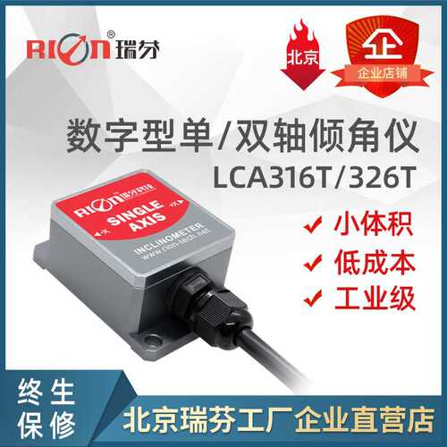 LCA326T数字输出型双轴倾角传感器 角度测量仪