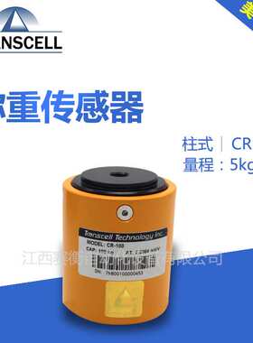 Transcell传力CR-50kg/CR-100kg/CR-200kg/CR-250kg柱式传感器