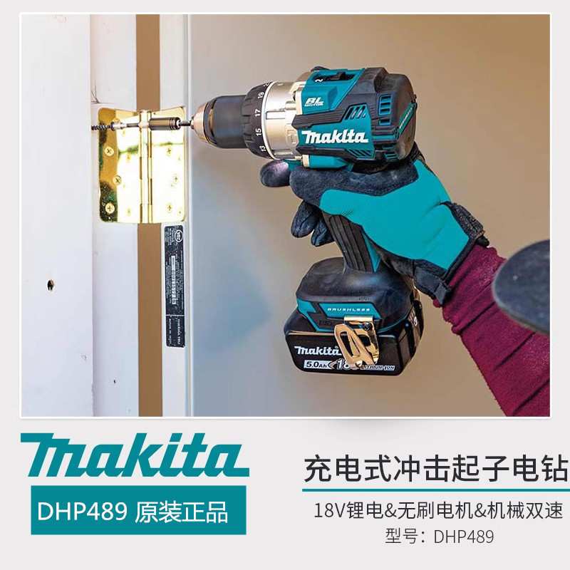 牧田DHP489充电式冲击起子电钻18V无刷马达110牛米二档金工螺丝刀