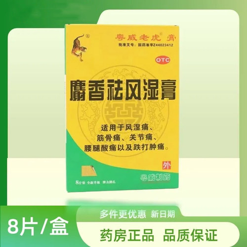 粤威 麝香祛风湿膏 8片/盒 风湿痛筋骨痛关节痛腰腿酸痛跌打肿痛