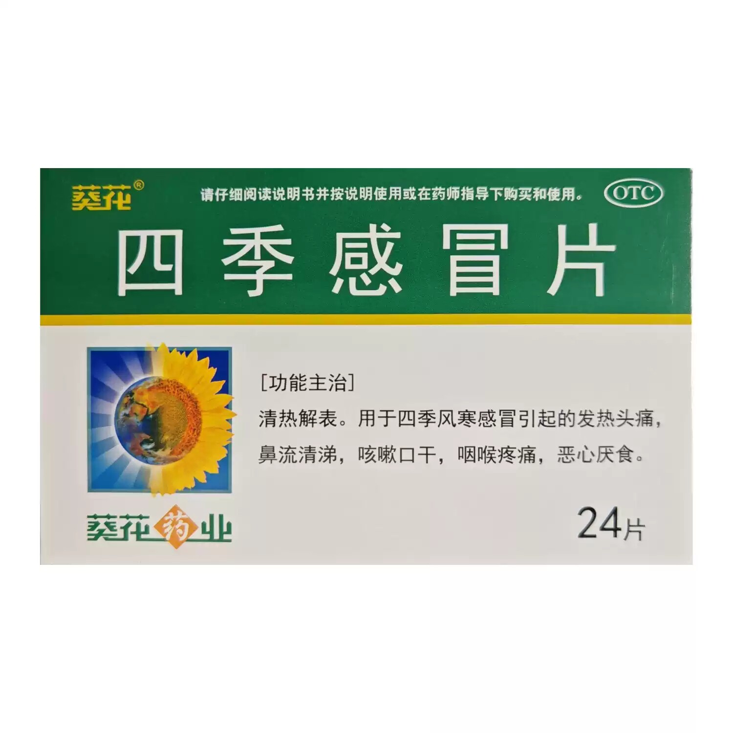 【葵花】四季感冒片0.35g*24片/盒