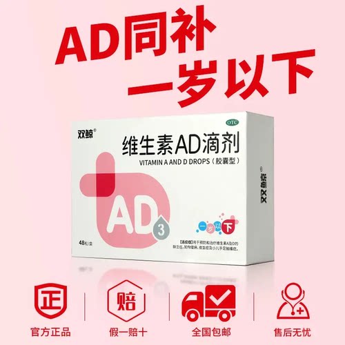 【双鲸】维生素AD滴剂500IU1500IU*48粒/盒